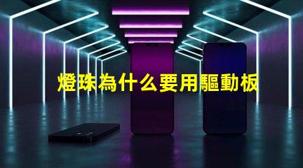 燈珠為什么要用驅動板 led燈珠為什么要驅動